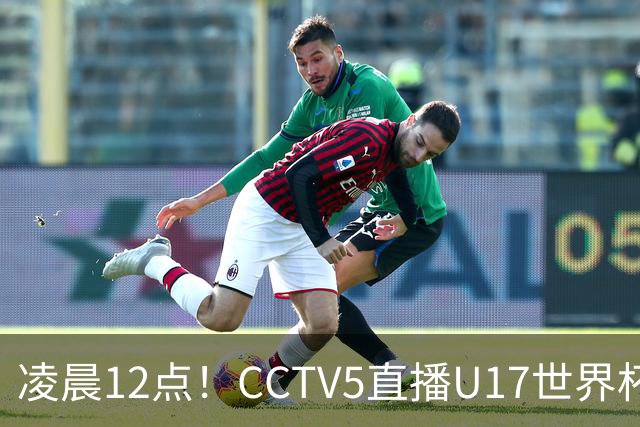 凌晨12点！CCTV5直播U17世界杯揭幕战，万项赵松源领衔最强阵容，目标=打平取1分