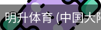 明升体育